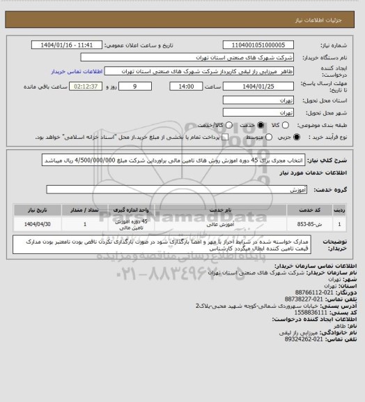 استعلام انتخاب مجری برای 45 دوره اموزش روش های تامین مالی براورداین شرکت مبلغ 4/500/000/000 ریال میباشد