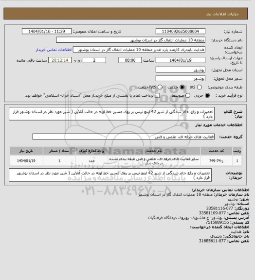 استعلام تعمیرات و رفع جام شدگی از شیر 42 اینچ نیس بر روی مسیر خط لوله در حالت آنلاین ( شیر مورد نظر در استان بوشهر قرار دارد )