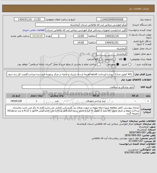 استعلام ACL /طبق مدارک پیوست/پرداخت 6ماهه/هزینه ارسال،باربری و تخلیه در مرکز برعهده فروشنده میباشد/قیمت کل زده شود