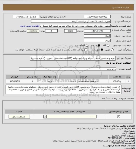 استعلام تهیه و اجرای زیر ساخت شبکه و برق بدون وقفه (UPS) وسامانه نظارت تصویری
(شعبه بردسیر)