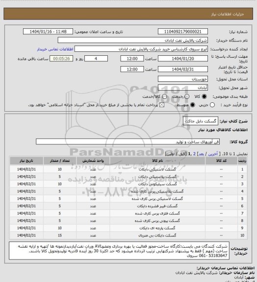 استعلام گسکت دابل جاکت