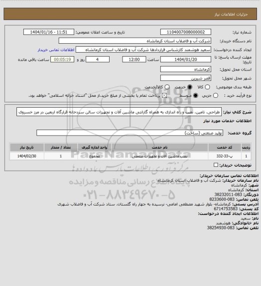 استعلام طراحی، تامین، نصب و راه اندازی به همراه گارانتی ماشین آلات و تجهیزات سالن سردخانه قرارگاه اربعین در مرز خسروی