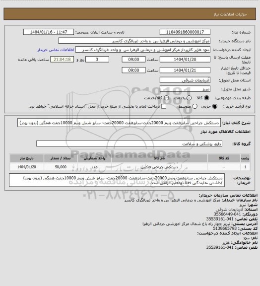 استعلام دستکش جراحی سایزهفت ونیم 20000جفت-سایزهفت 20000جفت- سایز شش ونیم 10000جفت همگی (بدون پودر)