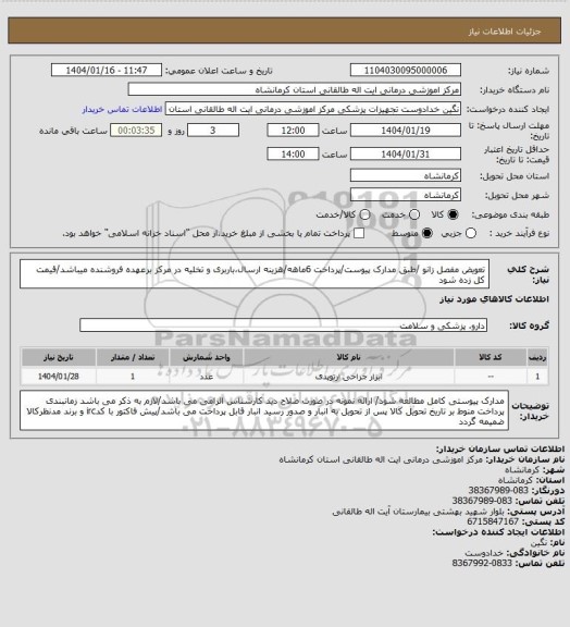 استعلام تعویض مفصل زانو /طبق مدارک پیوست/پرداخت 6ماهه/هزینه ارسال،باربری و تخلیه در مرکز برعهده فروشنده میباشد/قیمت کل زده شود