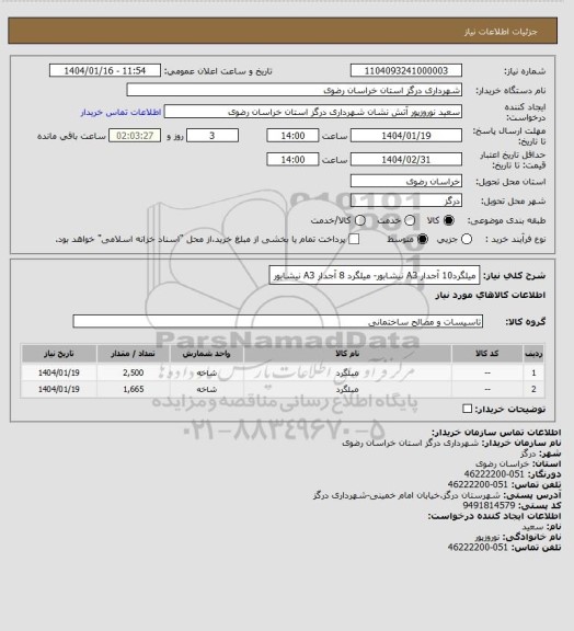 استعلام میلگرد10 آجدار A3 نیشابور- میلگرد 8 آجدار A3 نیشابور