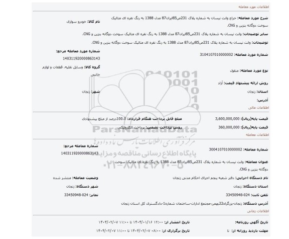 مزایده، وانت نیسان به شماره پلاک 231ص85ایران87 مدل 1388 به رنگ نقره ای متالیک سوخت دوگانه بنزین و CNG،