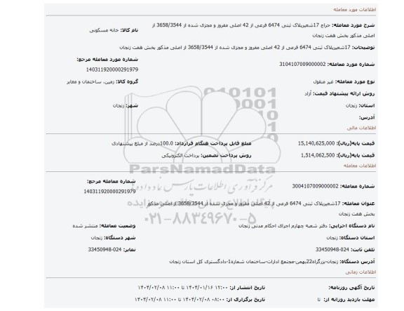 مزایده، 17شعیرپلاک ثبتی 6474 فرعی از 42 اصلی مفروز و مجزی شده از 3658/3544 از اصلی مذکور بخش هفت زنجان
