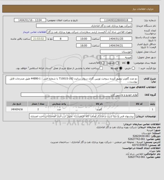 استعلام  دو عدد گاورنر تنظیم کننده سوخت توربین گازی سولار ساترن T1001S-182 با شماره فنی : 1-44890 طبق مندرجات فایل پیوست...