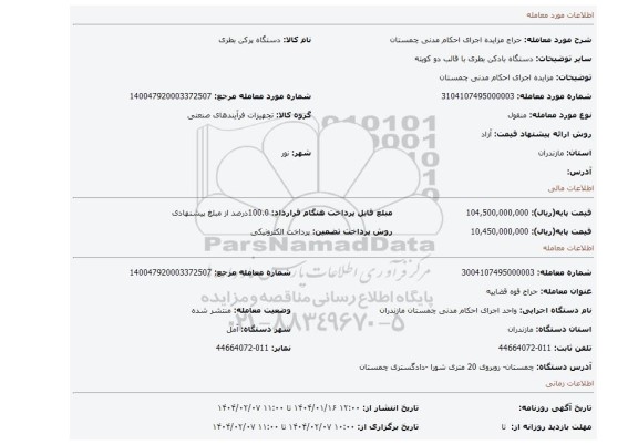 مزایده، مزایده اجرای احکام مدنی چمستان