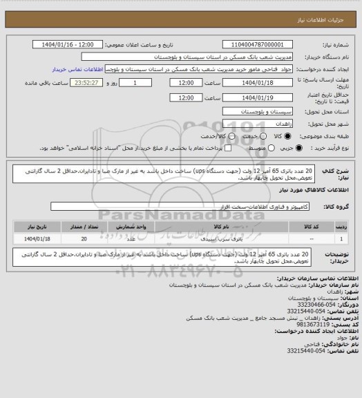 استعلام 20 عدد باتری 65 آمپر 12 ولت (جهت دستگاه ups) ساخت داخل باشد به غیر از مارک صبا و تادایران.حداقل 2 سال گارانتی تعویض،محل تحویل چابهار باشد.