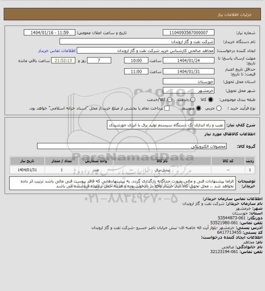استعلام نصب و راه اندازی یک دستگاه سیستم تولید برق با انرژی خورشیدی