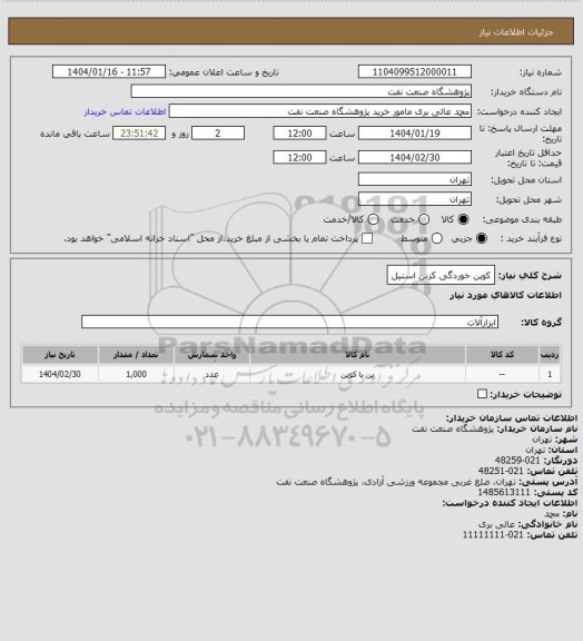 استعلام کوپن خوردگی کربن استیل