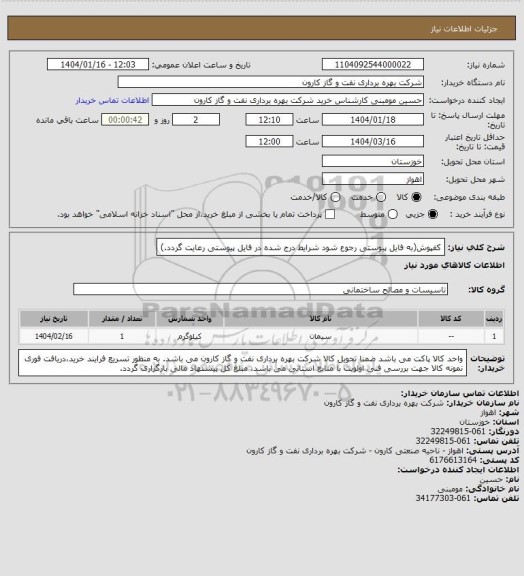 استعلام کفپوش(به فایل پیوستی رجوع شود شرایط درج شده در فایل پیوستی رعایت گردد.)