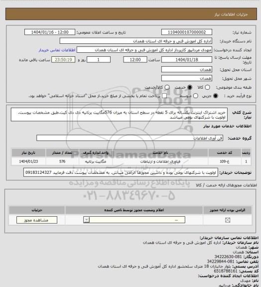 استعلام خرید اشتراک اینترنت یکساله برای 5 نقطه در سطح استان به میزان 576مگابیت برثانیه دی دی کیت.طبق مشخصات پیوست. اولویت با شرکتهای بومی میباشد