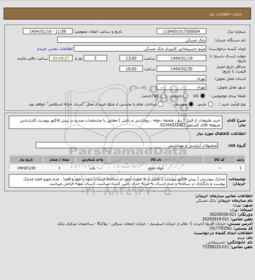استعلام خرید ملزومات از قبیل ( پتو ، ملحفه ،حوله ، روبالشی و بالش ) مطابق با مشخصات مندرج در پیش فاکتور پیوست کارشناس مربوطه اقای کشاورز 02164572521