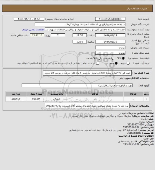 استعلام خرید قیر 70*60 به مقدار 250 تن تحویل در شهر کرمان-قابل عرضه در بورس کالا باشد-