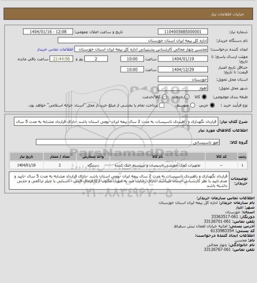 استعلام قرارداد نگهداری و راهبردی تاسیسات به مدت 2 سال بیمه ایران -بومی استان باشد -دارای قرارداد مشابه به مدت 5 سال