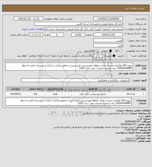 استعلام پروژه 220 هکتاری مدیریت رواناب منطقه میرحسینی طرح مدیریت مناطق بیابانی اشکنان شهرستان لامرد به مبلغ 10500446889 ریال از منابع اعتبارات ملی سال 1403