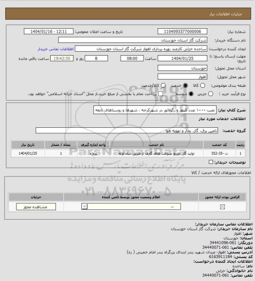 استعلام نصب ۱۰۰۰ عدد کنتور و رگولاتور در شهرکرخه ، شهرها و روستاهای تابعه