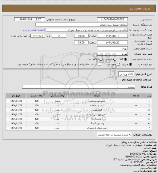 استعلام اقلام ورزشی