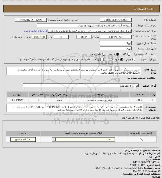 استعلام تعمیر دو دستگاه ویدئو پروژکتور بارکو FL35 مطابق پیوست استعلام
جهت پاسخگویی به سوالات فنی با آقای ستوده نیا (09124341203)تماس حاصل نمایید.