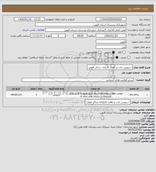 استعلام سرویس ایاب و ذهاب کارکنان  ساکن قزوین