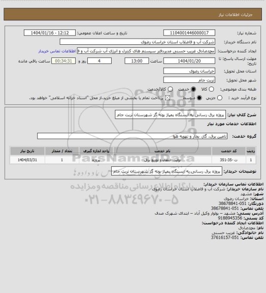 استعلام پروژه برق رسانی به ایستگاه پمپاژ بوته گز شهرستان تربت جام