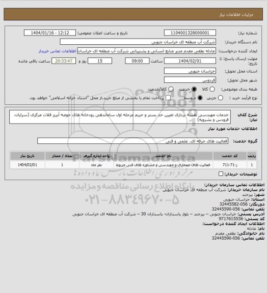 استعلام خدمات مهندسی نقشه برداری تعیین حد بستر و حریم مرحله اول ساماندهی رودخانه های حوضه آبریز فلات مرکزی (سرایان، فرودس و بشرویه)