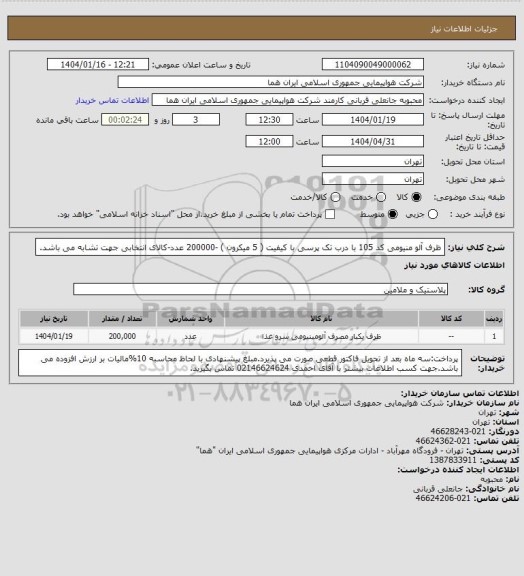 استعلام ظرف آلو منیومی کد 105 با درب تک پرسی با کیفیت ( 5 میکرون ) -200000 عدد-کالای انتخابی جهت تشابه می باشد.