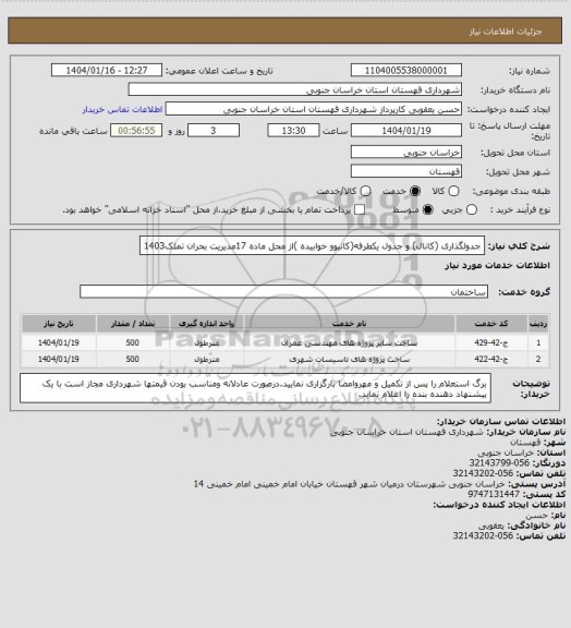 استعلام جدولگذاری (کانال) و جدول یکطرفه(کانیوو خوابیده )از محل ماده 17مدیریت بحران تملک1403