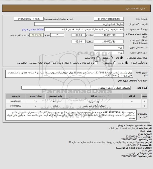استعلام ورق پلکسی کلاس درجه 1 183*122 سانتی متر تعداد 21 ورق - پروفیل آلومینیوم سبک شیاردار 7 شاخه مطابق با مشخصات فایل پیوست ( به تفکیک )