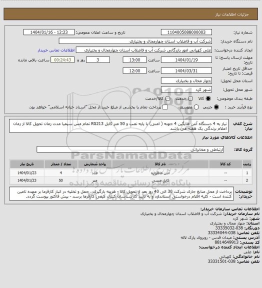استعلام نیاز به 4 دستگاه آنتن هایگین 4 جهته ( امنی) با پایه نصب و 50 متر کابل RG213 تمام مس سیمیا   مدت زمان تحویل کالا از زمان اعلام برندگی یک هفته می باشد