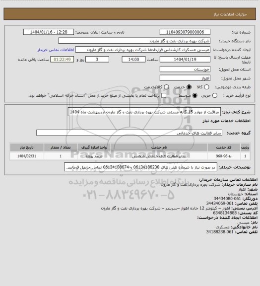 استعلام  مراقبت از موارد 15 گانه مستمر شرکت بهره برداری نفت و گاز مارون اردیبهشت ماه 1404