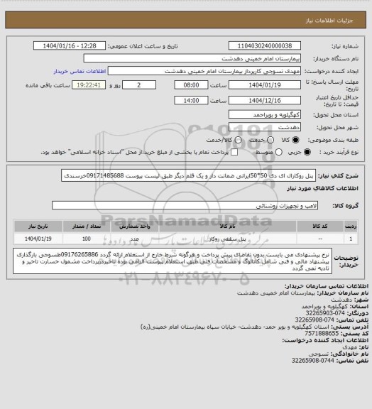 استعلام پنل روکارال ای دی 50*50ایرانی ضمانت دار و یک قلم دیگر طبق لیست پیوست 09171485688خرسندی