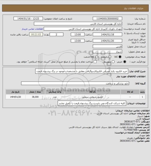 استعلام خرید الکترود یکبار مصرفی الکتروکاردیوگرافی مطابق با مشخصات موجود در برگ پیشنهاد قیمت