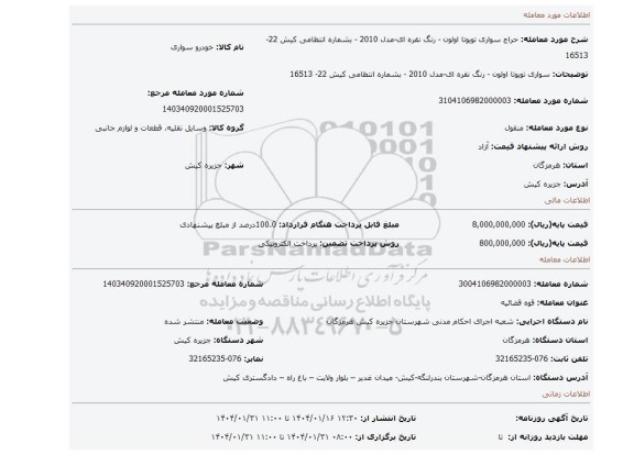 مزایده، سواری تویوتا اولون - رنگ نقره ای-مدل 2010 - بشماره انتظامی کیش 22- 16513