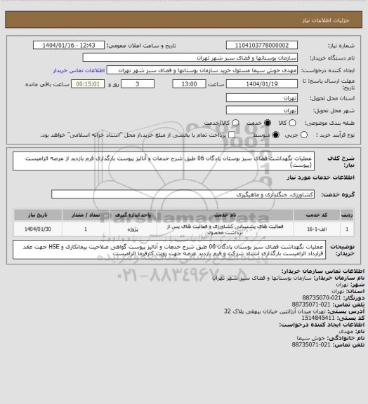 استعلام عملیات نگهداشت فضای سبز بوستان پادگان 06 طبق شرح خدمات و آنالیز پیوست
بارگذاری فرم بازدید از عرصه الزامیست (پیوست)