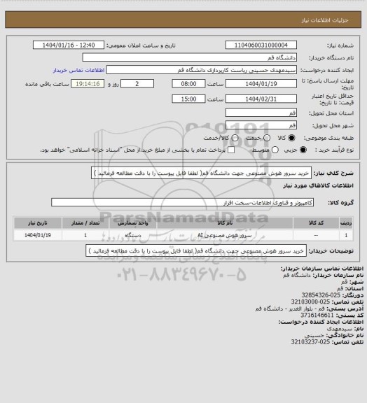 استعلام خرید سرور هوش مصنوعی جهت دانشگاه قم( لطفا فایل پیوست را با دقت مطالعه فرمائید )