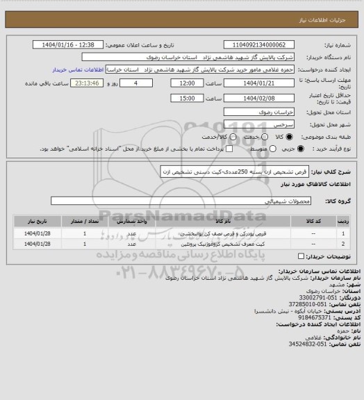 استعلام قرص تشحیص ازن  بسته 250عددی-کیت دستی تشخیص ازن