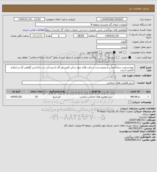 استعلام تهیه و نصب سایه روشن و ترمیم بست و حلب های دیوار سالن کمپرسور گاز تاسیسات رشت/داشتن گواهی کار در ارتفاع الزامی است.