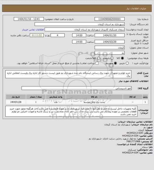 استعلام خرید لوازم و تجهیزات جهت برق رسانی ایستگاه دام زنده شهرداری بم طبق لیست دستور کار اداره برق ولیست اعلامی اداره برق