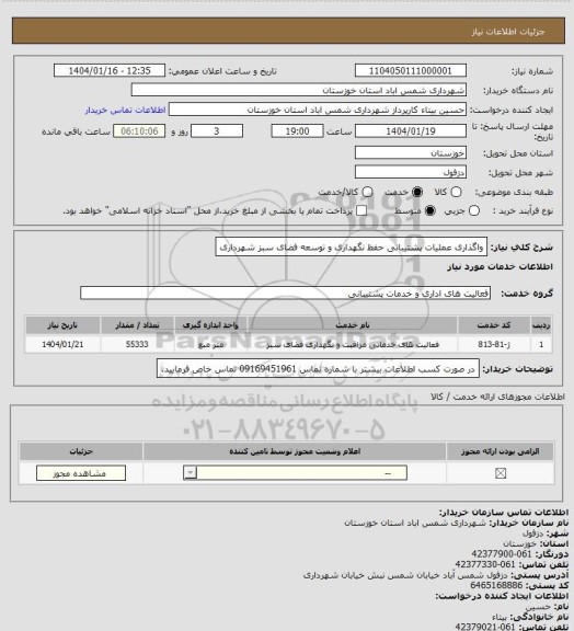 استعلام واگذاری عملیات پشتیبانی حفظ نگهداری و توسعه فضای سبز شهرداری