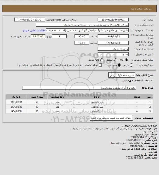استعلام شیر دسته گازی برنجی
