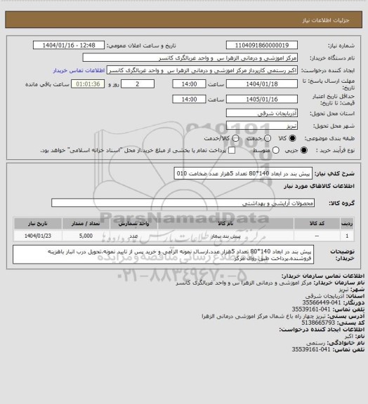 استعلام پیش بند در ابعاد 140*80 تعداد 5هزار عدد ضخامت 010