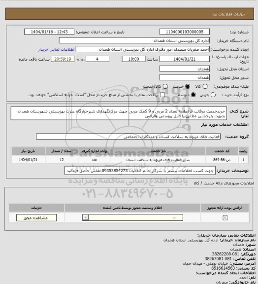 استعلام خریدخدمت درقالب قراردادبه تعداد 2 مربی و 9 کمک مربی جهت مرکزنگهداری شیرخوارگاه عترت بهزیستی شهرستان همدان بصورت چرخشی مطابق با فایل پیوستی والزامی