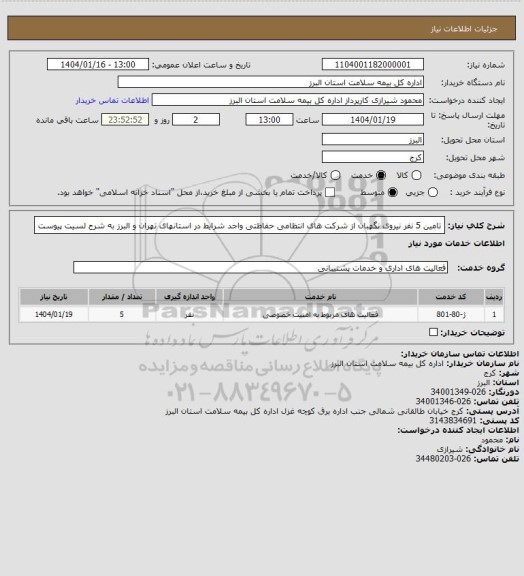 استعلام تامین 5 نفر نیروی نگهبان از شرکت های انتظامی حفاظتی واجد شرایط در استانهای تهران و البرز به شرح لسیت پیوست