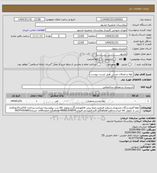 استعلام لوله و اتصالات مسی طبق لیست پیوست