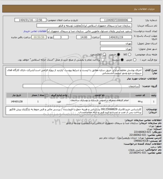 استعلام اجرای پوشش مقاوم در برابر حریق سازه مطابق با لیست و شرایط پیوست /بازدید از پروژه الزامی است/شرکت دارای کارگاه فعال درپروژه و جزو وندور لیست آتشنشانی
