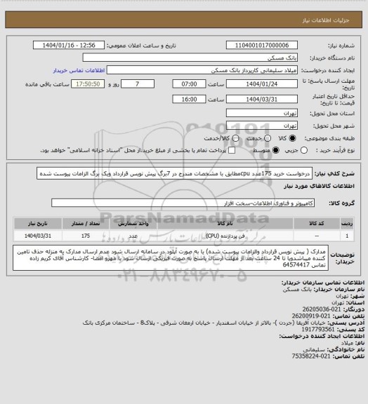 استعلام درخواست خرید 175عدد cpuمطابق با مشخصات مندرج در 7برگ پیش نویس قرارداد ویک برگ الزامات پیوست شده