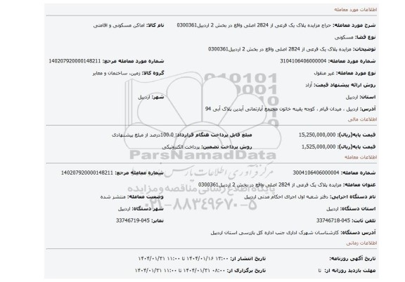 مزایده، مزایده پلاک یک فرعی از 2824 اصلی واقع در بخش 2 اردبیل0300361